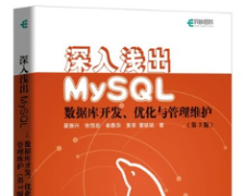 深入浅出MySQL第三版