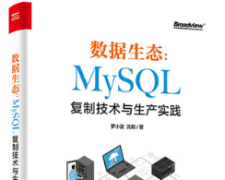 数据生态MySQL复制技术与生产实践