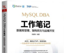 MySQL DBA工作笔记：数据库管理、架构优化与运维开发
