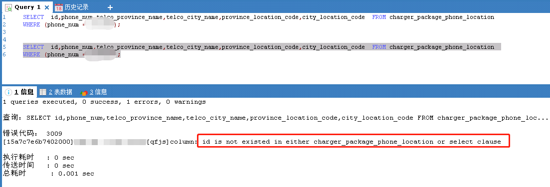 执行异常的sql